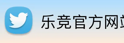 乐竞官方网站手机版 Logo